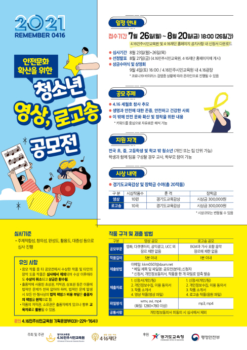 4.16민주시민교육원, 청소년 영상ㆍ로고송 공모전 개최