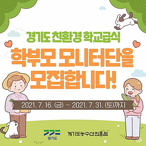 도, 31일까지 ‘친환경 학교급식 학부모 모니터단’ 모집
