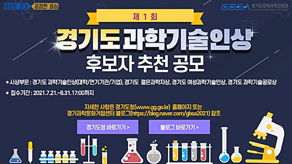 도, ‘경기도 과학기술인상’ 신설… 8월 31일까지 후보자 추천 공모