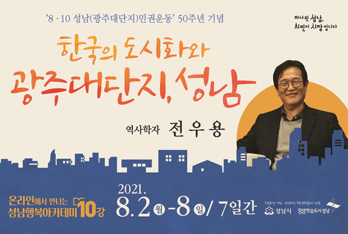 “한국의 도시화와 광주대단지, 성남” 행복아카데미 열어