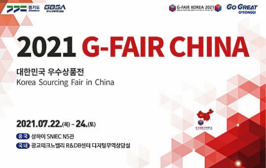 ‘G-FAIR 중국’ 22일 개막‥도내 60개사, 원격으로 대륙시장 공략