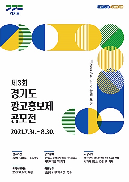 도,8월 30일까지 ‘제3회경기도광고홍보제공모전’ 개최