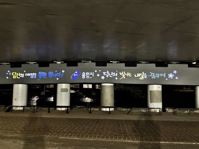 죽전2동, 탄천 산책로에 밤길 밝히는‘로고젝터’설치