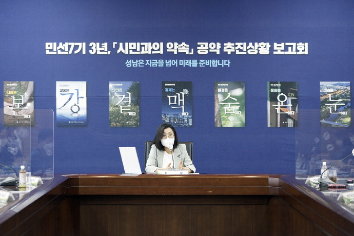 성남시 ‘시민과의 약속’ 민선7기 3주년 공약추진상황 보고회 가져