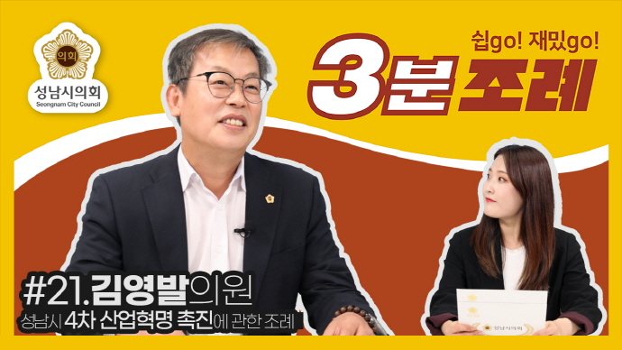 성남시의회, 21번째 ‘성남시의회 3분 조례’ SNS 통해 공개