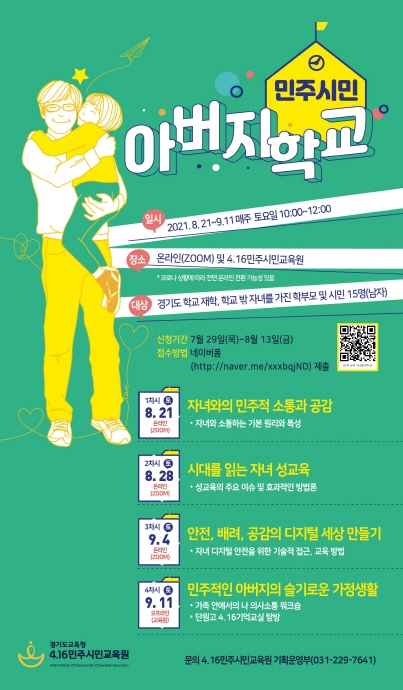 4.16민주시민교육원, 2021 민주시민 아버지학교 개최