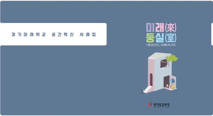 경기도교육청, 경기미래학교 공간혁신 디지털 사례집 ‘「미래둥실」’ 제작