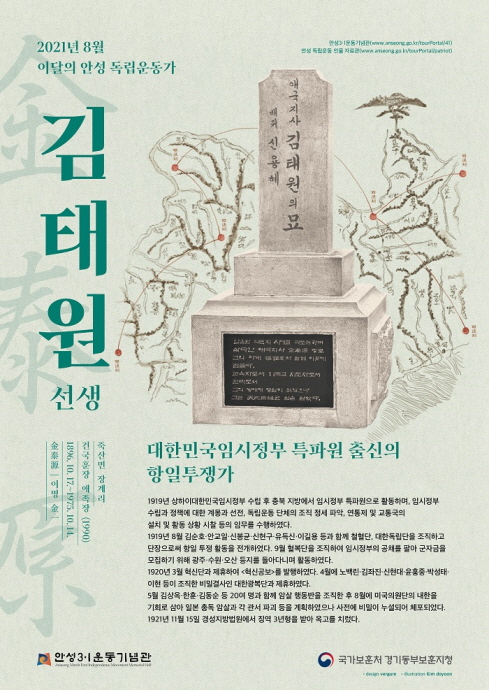 안성시-경기동부보훈지청, 8월 이달의 안성독립운동가 ‘김태원(金泰源) 선