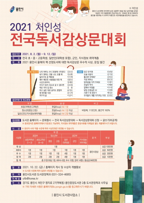 용인시, ‘2021 처인성 전국 독서감상문 대회’ 개최