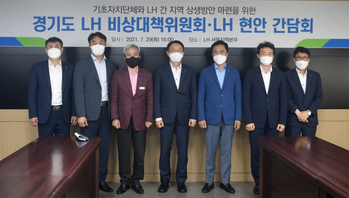 경기도 16개 시･군장 비상대책위원회･LH대표 간담회 개최