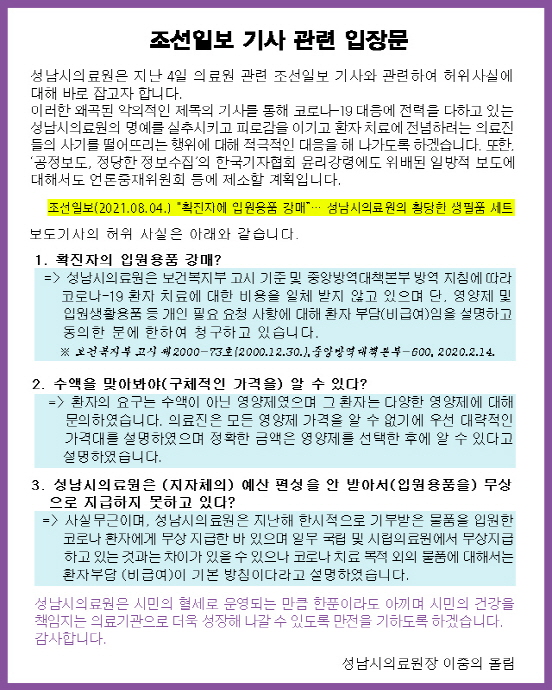 성남시의료원, 왜곡된 조선일보 기사에 대한 강력 대응 입장 밝혀…
