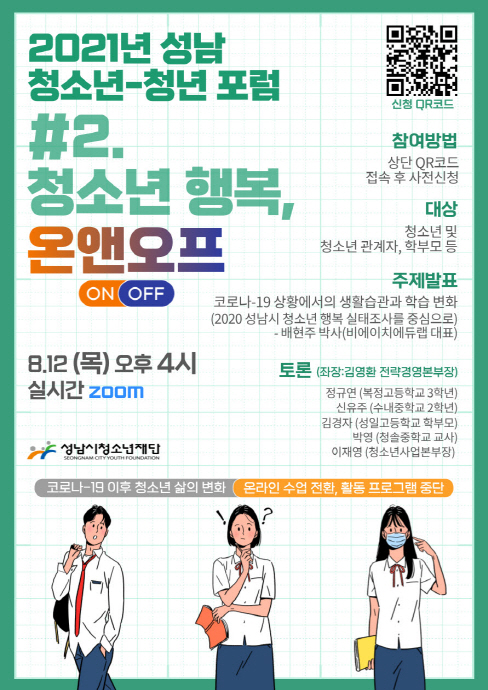 성남시청소년재단, 2021년 성남 청소년-청년 포럼 개최