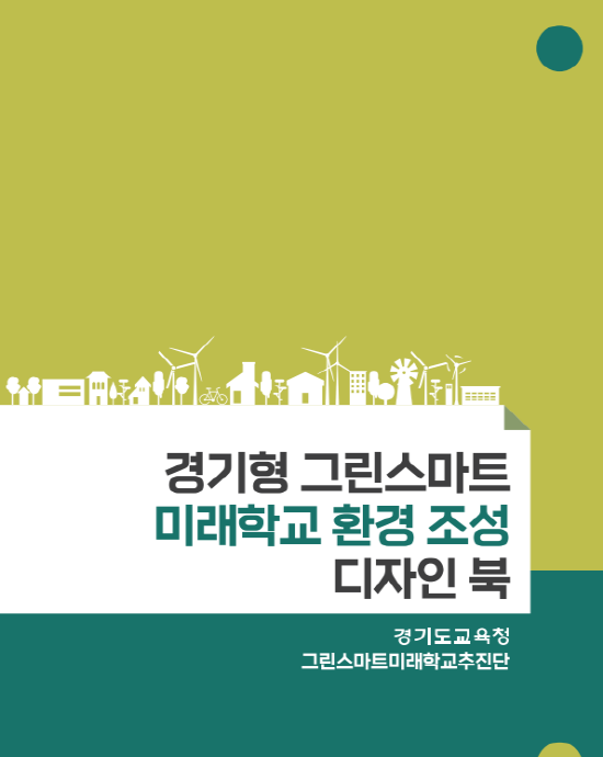 도교육청, 경기형 그린스마트미래학교 디자인 북 제작·배포