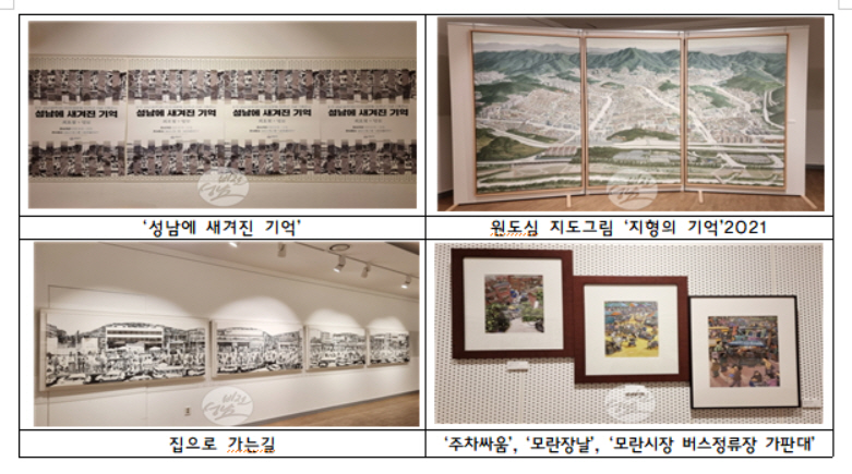 ‘성남에 새겨진 기억’ 展