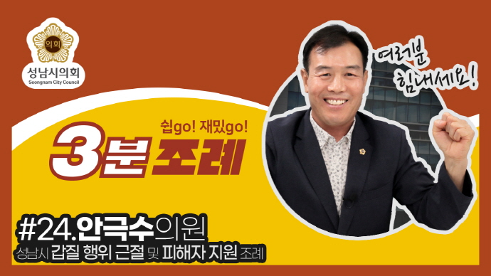 성남시의회, 24번째 ‘성남시의회 3분 조례’ SNS 통해 공개