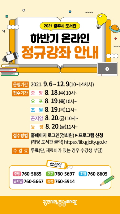 광주시, 도서관 온라인 정규강좌 41개 무료개설