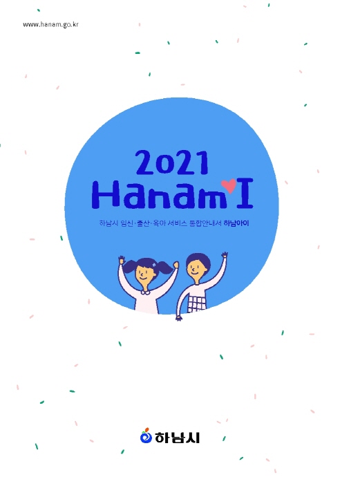 하남시, 임신 · 출산 · 육아 서비스 통합안내서 ‘Hanam I (하남아이)’ 발간