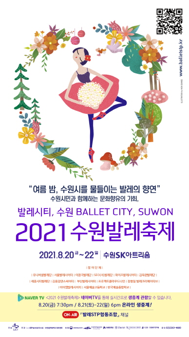 제7회 2021 수원발레축제 20~22일 ‘온택트’개최