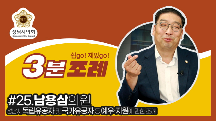 성남시의회, 25번째 ‘성남시의회 3분 조례’ SNS 통해 공개