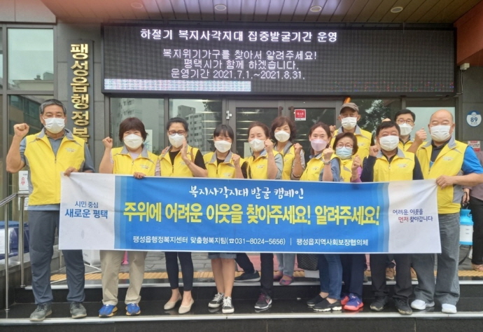 팽성읍지역사회보장협의체 하절기 복지사각지대 집중 발굴 캠페인 실시