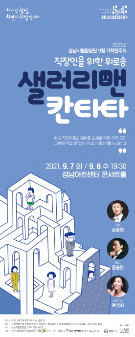 성남시립합창단 내달 7~8일 ‘샐러리맨 칸타타’ 기획 연주회