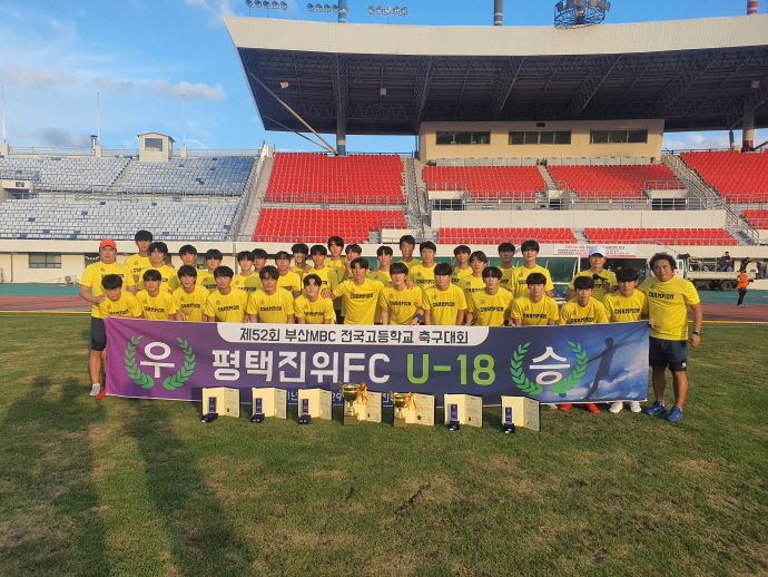 경기평택진위FC U-18, 전국대회 누비며 4관왕 달성