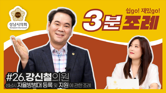 성남시의회, 26번째 ‘성남시의회 3분 조례’ SNS 통해 공개