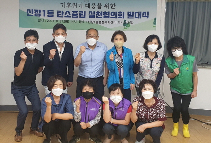 하남시 신장1동, ‘지속가능한 하남’ 위한 탄소중립 실천협의회 발대식 개최
