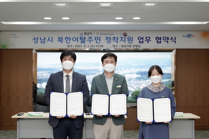 성남시, 지역 내 유관기관과 북한이탈주민 정착지원 업무협약 체결