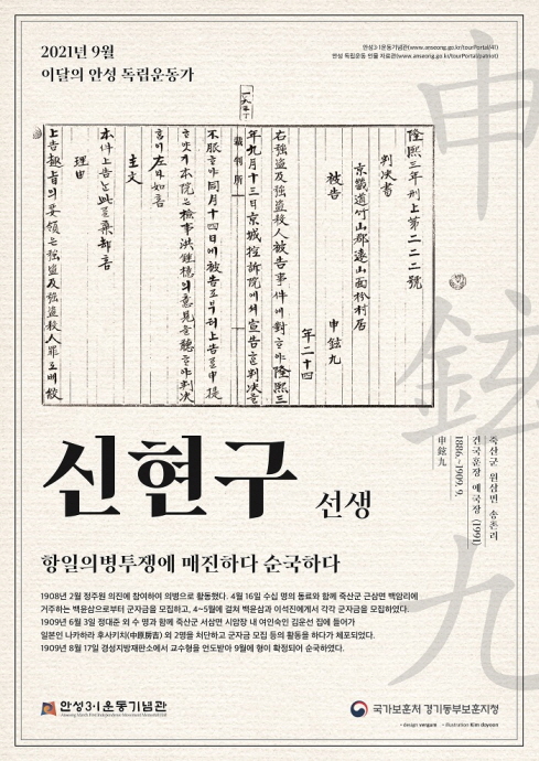 안성시-경기동부보훈지청, 9월 ‘이달의 안성독립운동가 신현구(申鉉九) 선