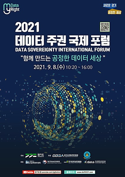 도, ‘데이터 주권 국제포럼’ 2차 웨비나 개최…해외사례 전문가 강연