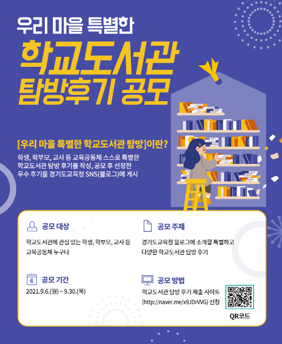 경기도교육청, ‘우리 마을 특별한 학교도서관 탐방 후기’ 공모