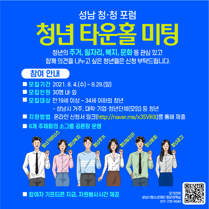 성남시청소년재단, 성남청년참여단 성남 청·청포럼「청년 타운홀 미팅 」개최