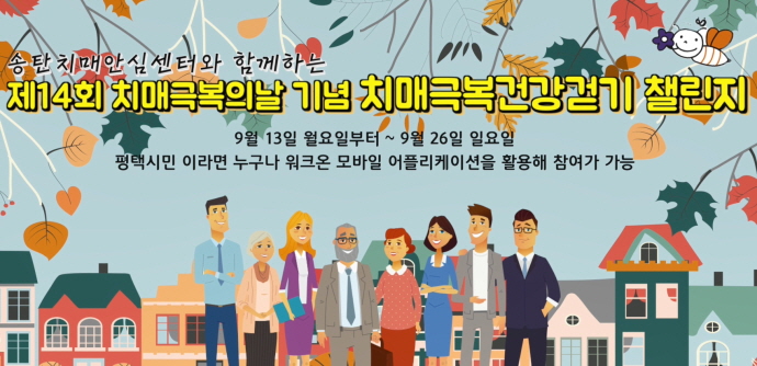 송탄치매안심센터 제14회 치매극복의 날 기념 『건강걷기 챌린지』 운영