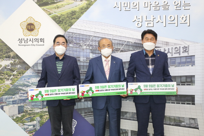 성남시의회 의원,‘사랑의 장기기증 홍보대사’ 위촉