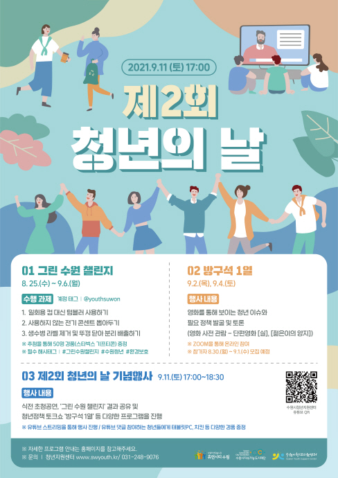 수원시, ‘제2회 청년의 날 기념행사’온라인 개최