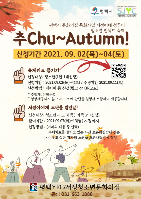 서정청소년문화의집 비대면 축제 ‘秋Chu~ Autumn!’ 개최