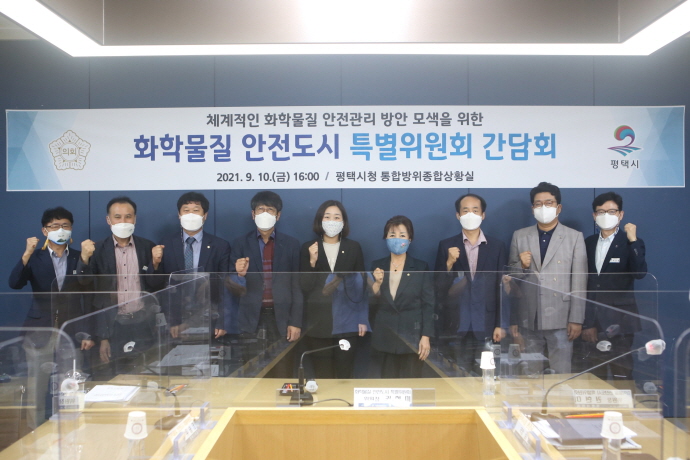 평택시의회 화학물질 안전도시 특별위원회, 간담회 개최