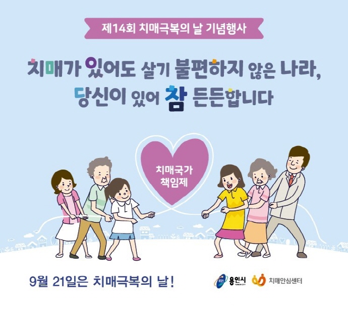 용인시 보건소,‘제14회 치매극복의 날 기념 행사’개최