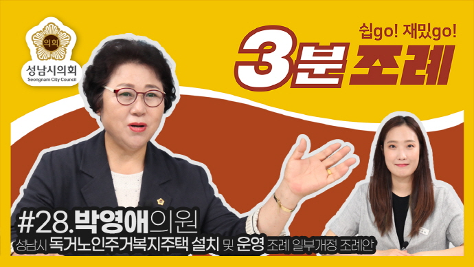 성남시의회, 28번째 ‘성남시의회 3분 조례’ SNS 통해 공개