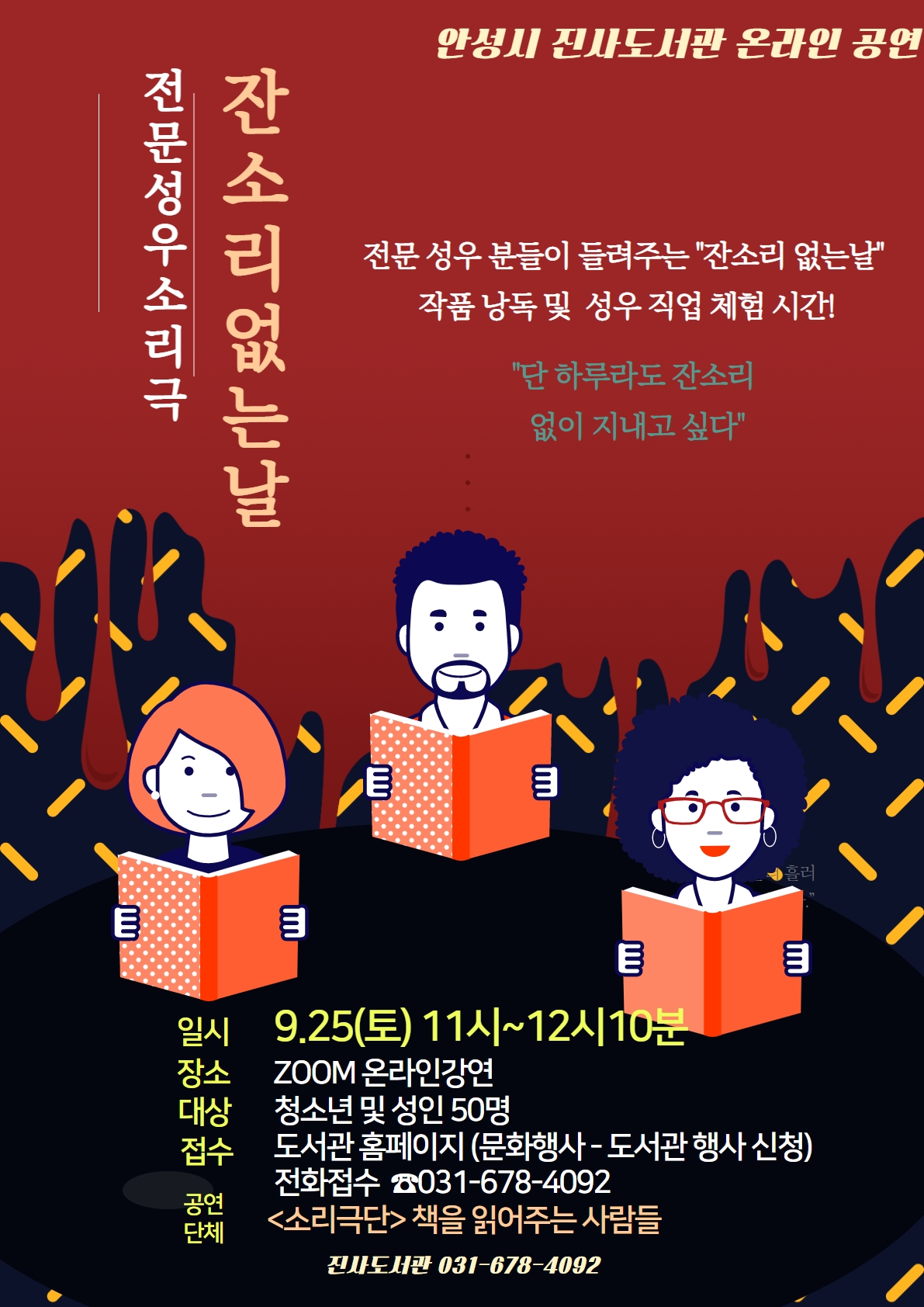 안성시 진사도서관, 전문 성우 소리극『잔소리 없는 날』 공연