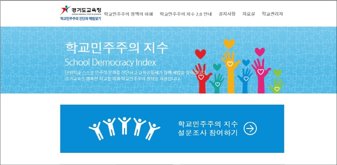 경기도교육청, 학교민주주의 지수 2.0으로 학교자치 도약