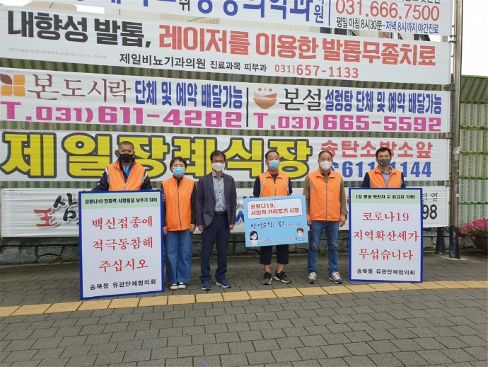 송북동 지역사회보장협의체, 백신접종 독려 캠페인