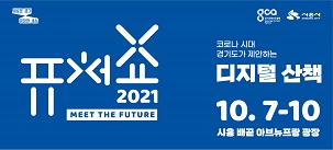 일상에서 만나는 미래…‘퓨처쇼 2021’ 다음달 7일 개최
