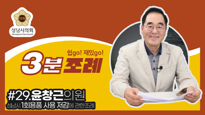 성남시의회, 29번째 ‘성남시의회 3분 조례’ SNS 통해 공개