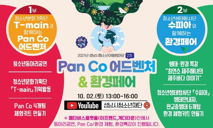성남시청소년재단 청소년어울림마당 『Pan Co 어드벤처』개최