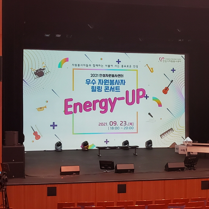 안성시자원봉사센터, 2021 우수자원봉사자와 함께하는 ENERGY UP 개최