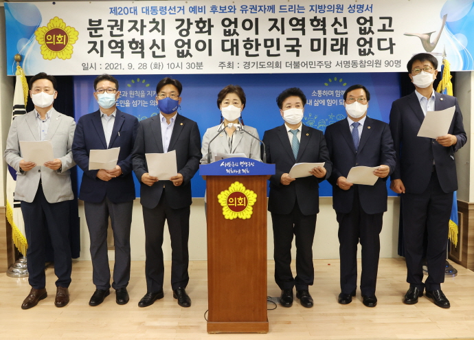 경기도의회 더불어민주당 도의원 90명, 20대 대통령선거 예비 후보와 유권자께 드리는 지방