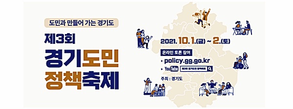 ‘도민과 만들어가는 경기도’ 제3회 경기도민 정책축제 10월 1~2일 비대면 개최