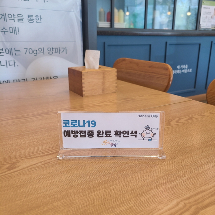 하남시, ‘백신접종완료 안내판’ 식당ㆍ카페 업소 지원